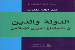 الدولة والدين في الاجتماع العربي والإسلامي